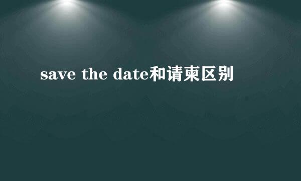 save the date和请柬区别