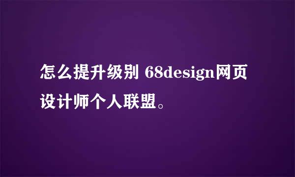 怎么提升级别 68design网页设计师个人联盟。