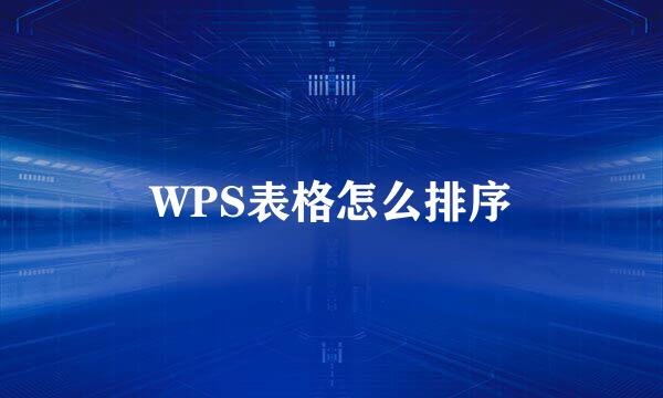 WPS表格怎么排序