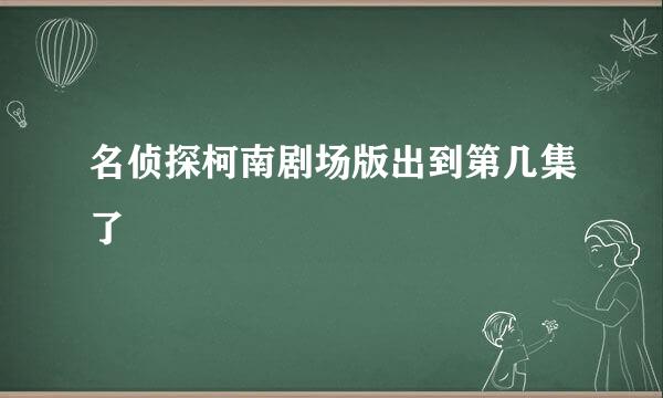 名侦探柯南剧场版出到第几集了