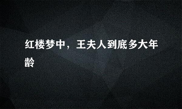 红楼梦中，王夫人到底多大年龄