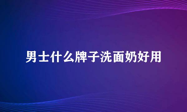 男士什么牌子洗面奶好用