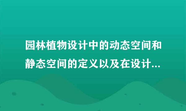 园林植物设计中的动态空间和静态空间的定义以及在设计中如何划分这两个空间