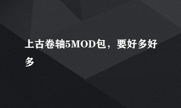 上古卷轴5MOD包，要好多好多