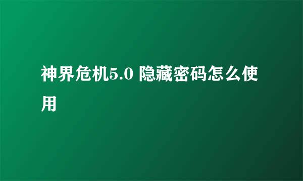 神界危机5.0 隐藏密码怎么使用