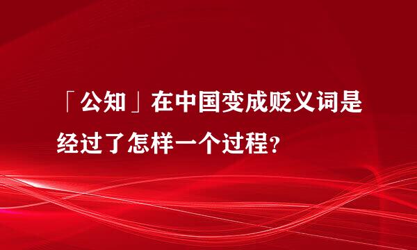 「公知」在中国变成贬义词是经过了怎样一个过程？