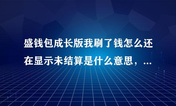 盛钱包成长版我刷了钱怎么还在显示未结算是什么意思，我信用卡是扣了钱了，我是晚上10点多刷的！