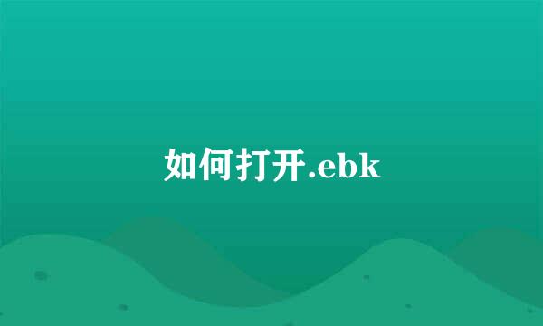 如何打开.ebk