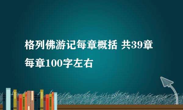 格列佛游记每章概括 共39章 每章100字左右