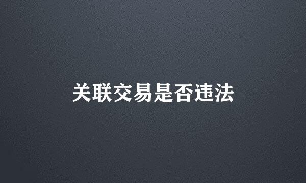 关联交易是否违法