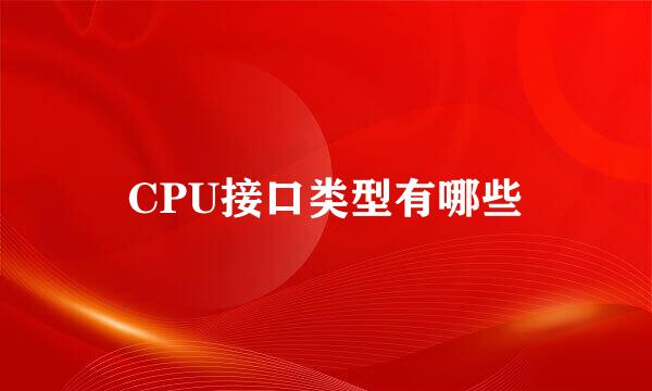 CPU接口类型有哪些