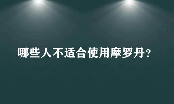 哪些人不适合使用摩罗丹？