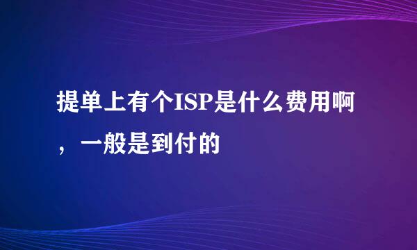 提单上有个ISP是什么费用啊，一般是到付的