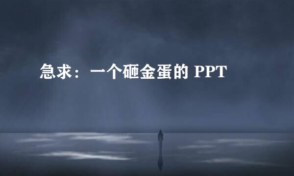 急求：一个砸金蛋的 PPT