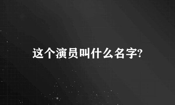 这个演员叫什么名字?