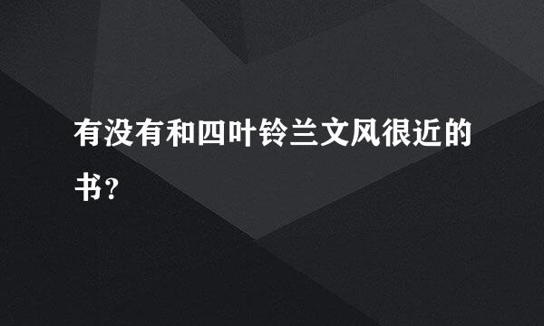 有没有和四叶铃兰文风很近的书？