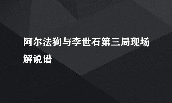 阿尔法狗与李世石第三局现场解说谱