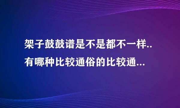 架子鼓鼓谱是不是都不一样..有哪种比较通俗的比较通俗的 ,最好有教材发来看看