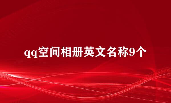 qq空间相册英文名称9个