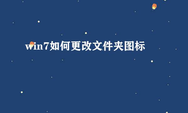 win7如何更改文件夹图标