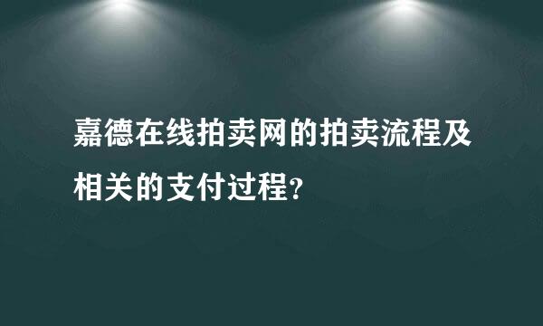 嘉德在线拍卖网的拍卖流程及相关的支付过程？