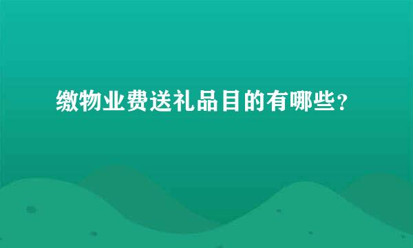 缴物业费送礼品目的有哪些？