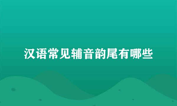 汉语常见辅音韵尾有哪些