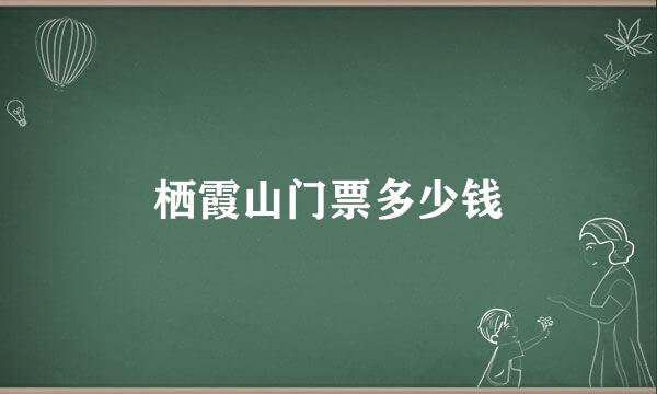 栖霞山门票多少钱