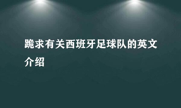 跪求有关西班牙足球队的英文介绍