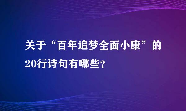 关于“百年追梦全面小康”的20行诗句有哪些？