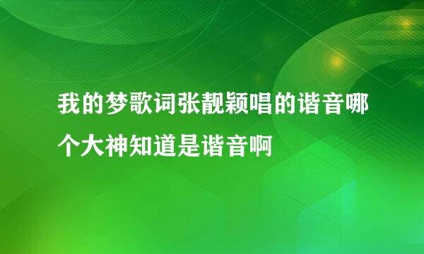 我的梦歌词张靓颖唱的谐音哪个大神知道是谐音啊