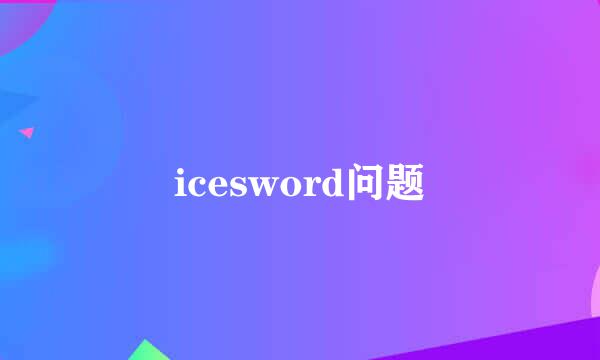 icesword问题