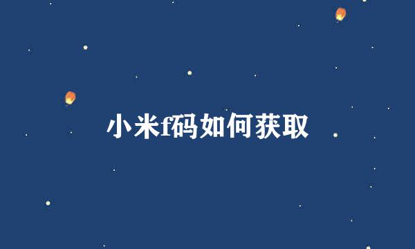 小米f码如何获取