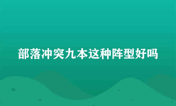 部落冲突九本这种阵型好吗