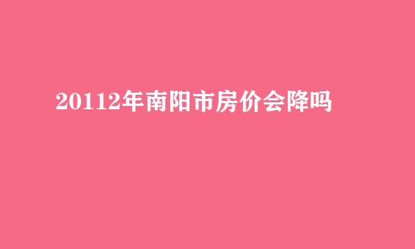 20112年南阳市房价会降吗