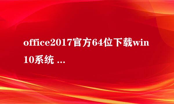 office2017官方64位下载win10系统 免费完整版