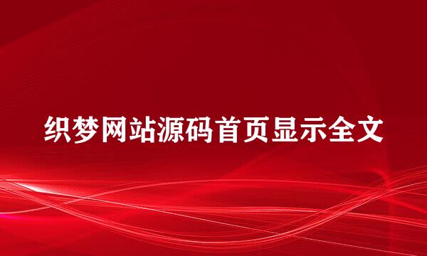 织梦网站源码首页显示全文