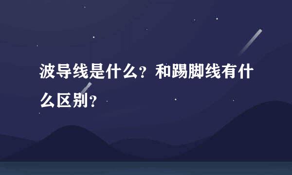 波导线是什么？和踢脚线有什么区别？