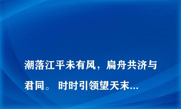 
潮落江平未有风，扁舟共济与君同。 时时引领望天末，何处青山是越中？的意思
