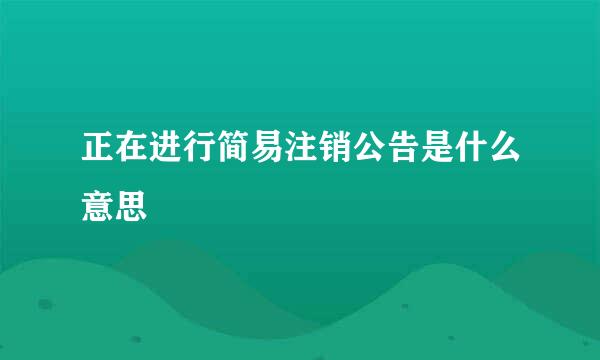 正在进行简易注销公告是什么意思