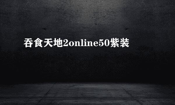 吞食天地2online50紫装