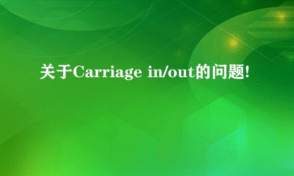 关于Carriage in/out的问题!