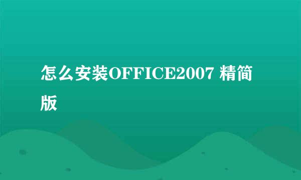 怎么安装OFFICE2007 精简版