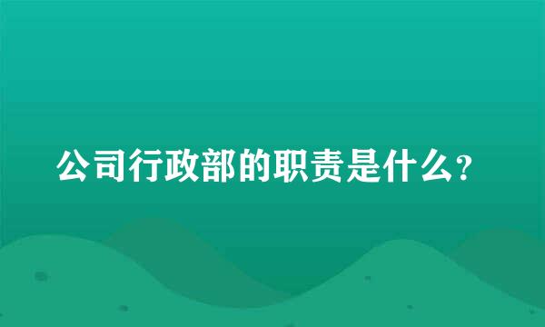 公司行政部的职责是什么？