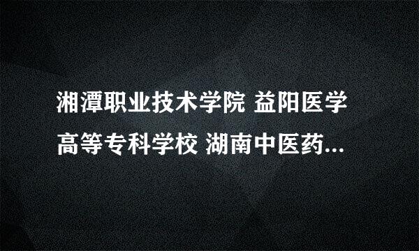 湘潭职业技术学院 益阳医学高等专科学校 湖南中医药高等专科学校 三个学校的护理专业哪个更好点？？