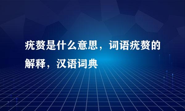 疣赘是什么意思，词语疣赘的解释，汉语词典