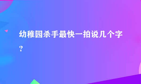 幼稚园杀手最快一拍说几个字？