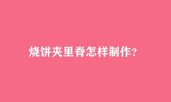 烧饼夹里脊怎样制作？