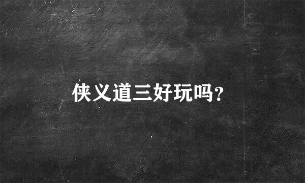 侠义道三好玩吗？