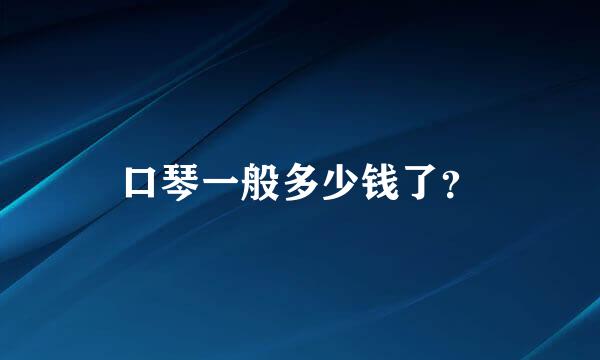 口琴一般多少钱了？